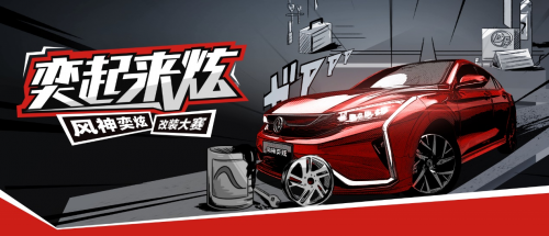 體驗改裝魅力 感受汽車文化 風神奕炫改裝大賽正式開賽(圖1)