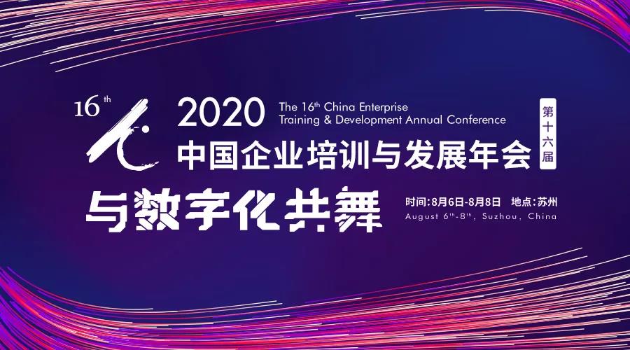 第十六屆中國企業培訓與發展年會將于8月在蘇州舉辦(圖1)