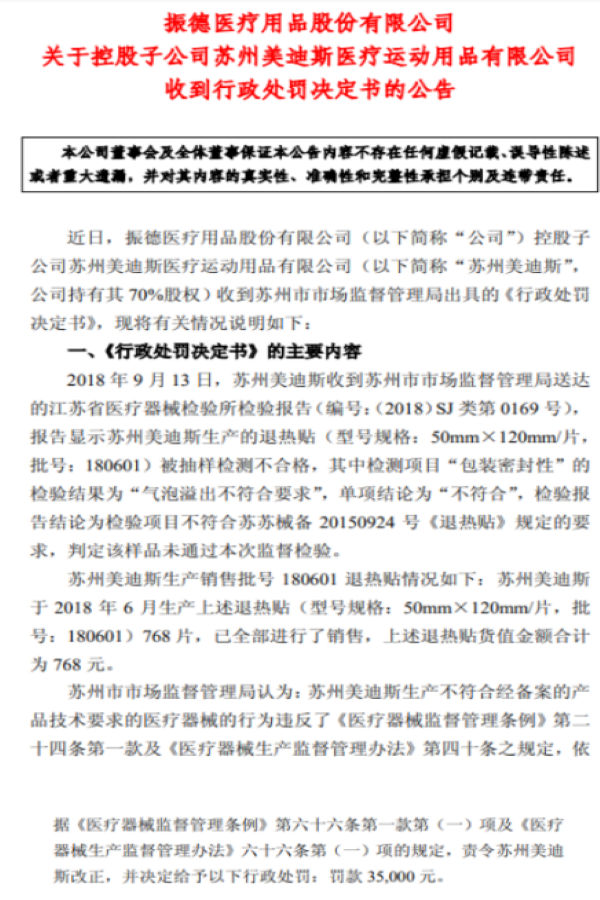 2019年4月30日發(fā)布“關(guān)于控股子公司蘇州美迪斯醫(yī)療運動用品有限公司收到行政處罰決定書”的公告