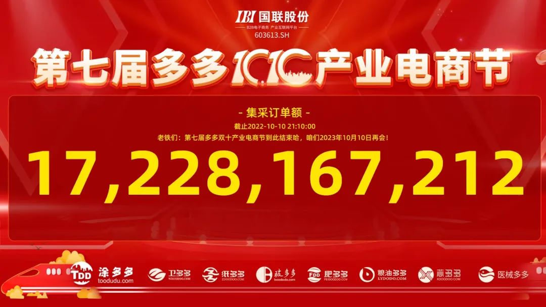 第七屆多多雙十產業(yè)電商節(jié)