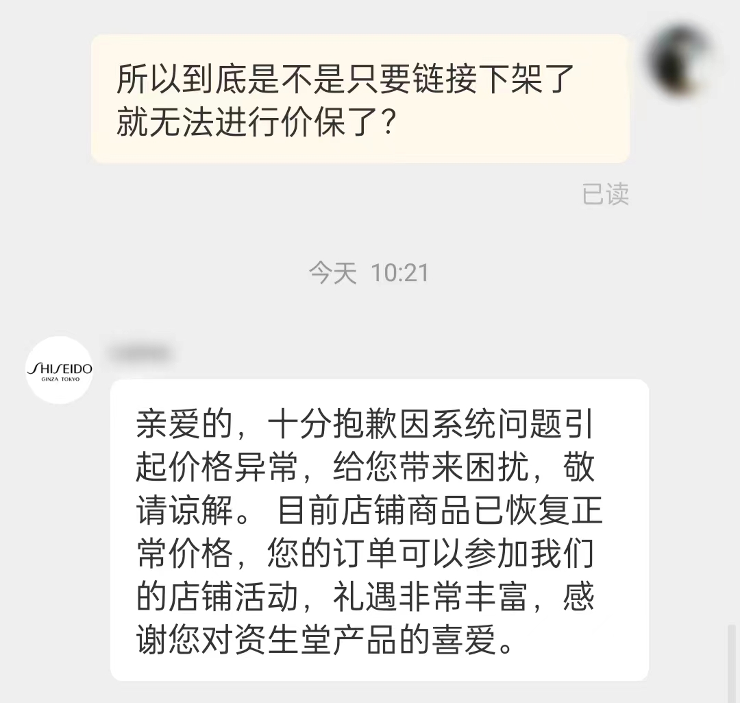 資生堂旗艦店客服對于價保問題的回復。