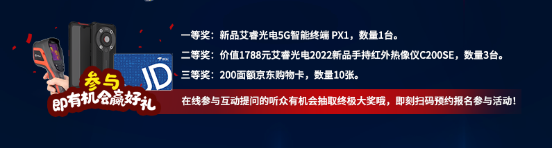 【工業熱像新品發布會】艾睿光電:智慧賦能 工業多維“芯”“視”界