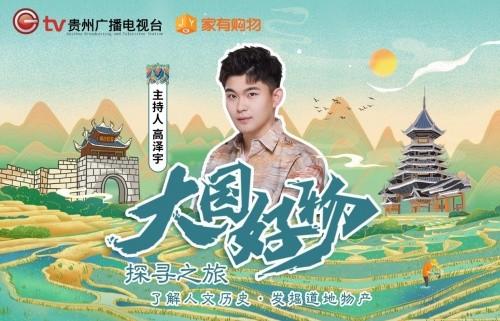 貴州廣電《大國好物》欄目賦能電商產業 助力鄉村振興