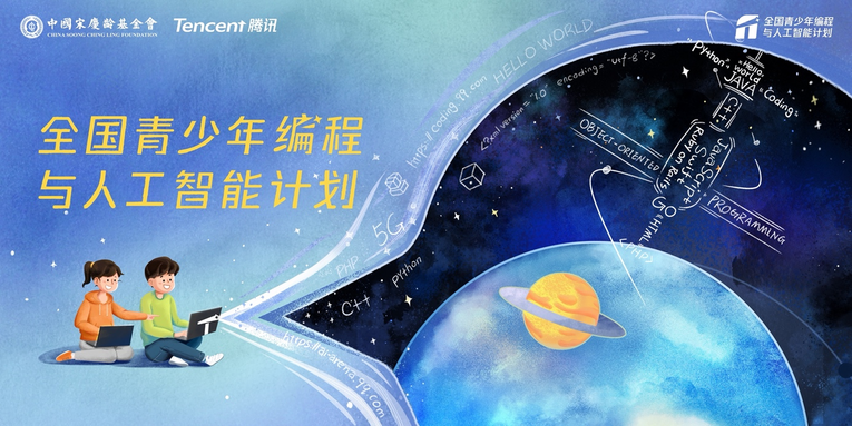 中國宋慶齡基金會與騰訊發起“全國青少年編程與人工智能計劃”_fororder_圖片1
