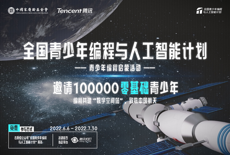 中國宋慶齡基金會與騰訊發起“全國青少年編程與人工智能計劃”_fororder_圖片2