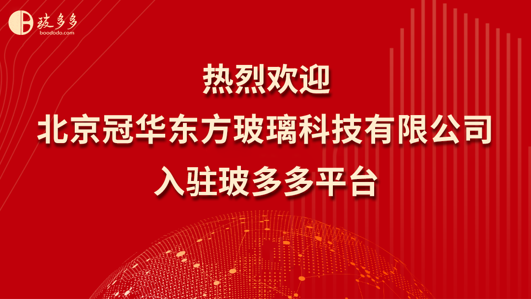 熱烈歡迎北京冠華東方玻璃科技有限公司入駐玻多多平臺