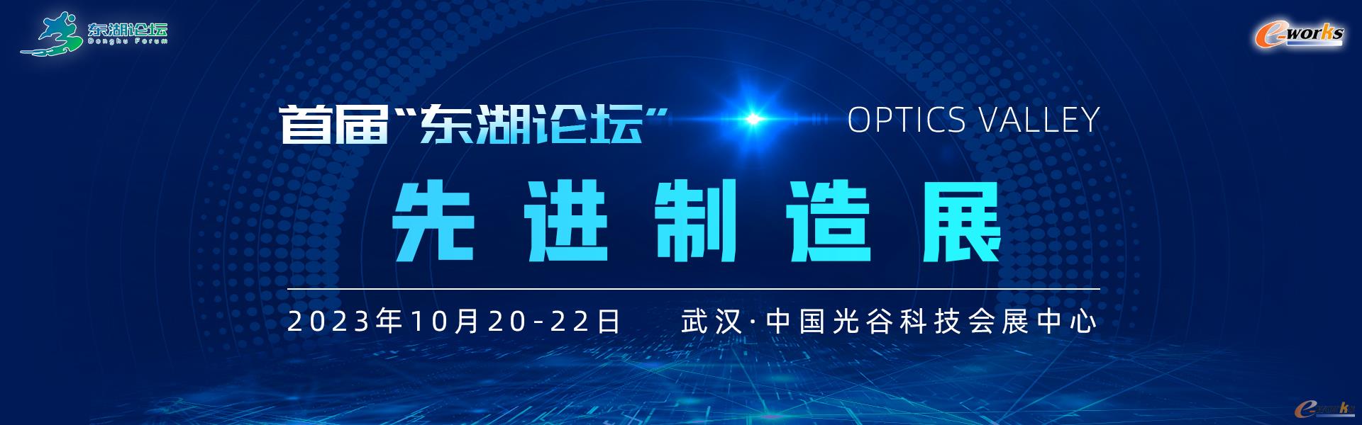圖1 “東湖論壇”先進制造展