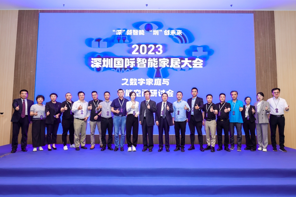 2023深圳國(guó)際智能家居大會(huì)舉行,助推深圳打造智能家居產(chǎn)業(yè)高地!