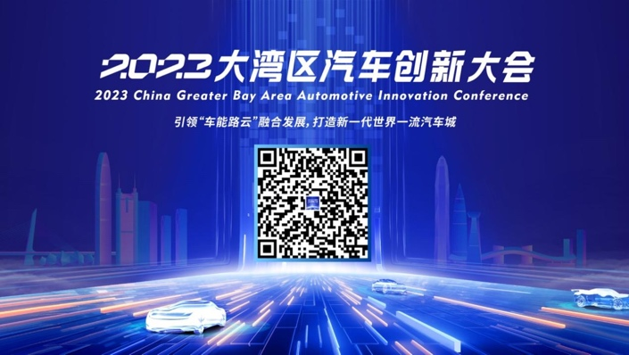 預(yù)約從速 | 2023大灣區(qū)汽車創(chuàng)新大會直播通道開啟！