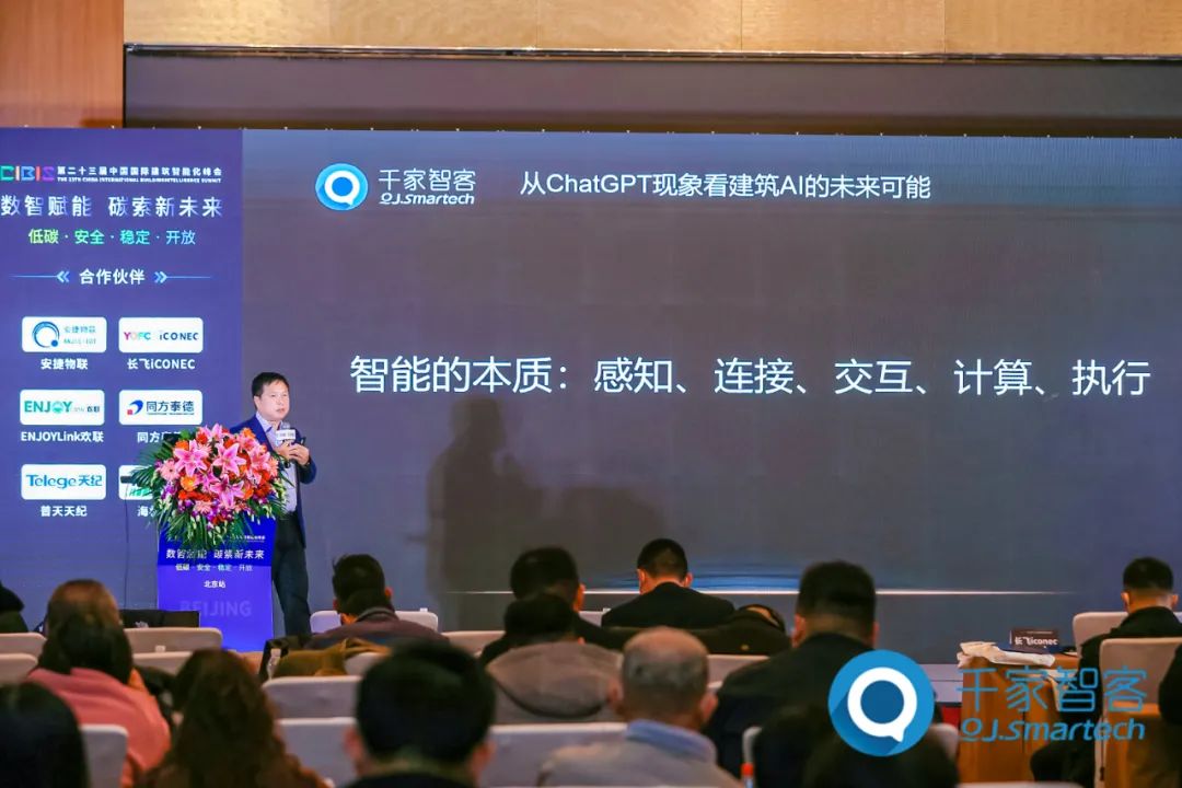 圓滿收官！第二十三屆中國(guó)國(guó)際建筑智能化峰會(huì)北京站成功舉辦！