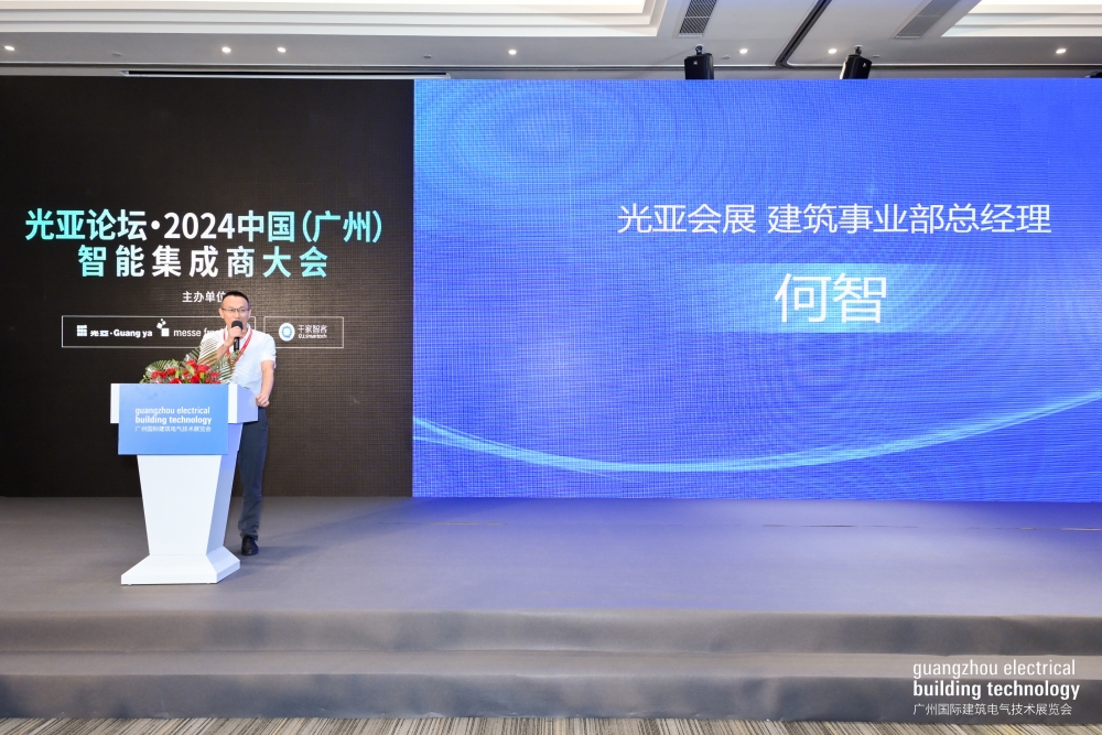 光亞論壇·2024中國（廣州）智能集成商大會成功舉辦！