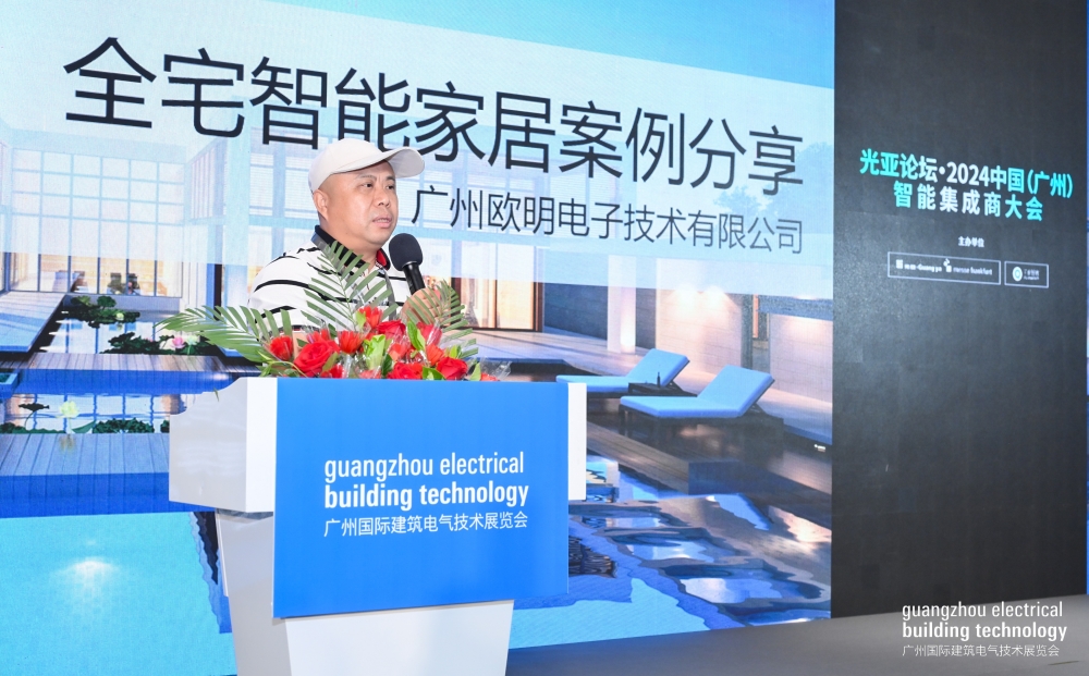 光亞論壇·2024中國（廣州）智能集成商大會成功舉辦！