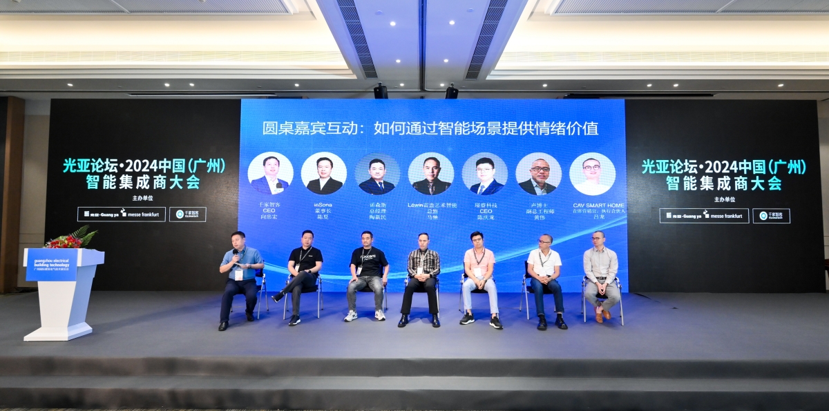 光亞論壇·2024中國（廣州）智能集成商大會成功舉辦！