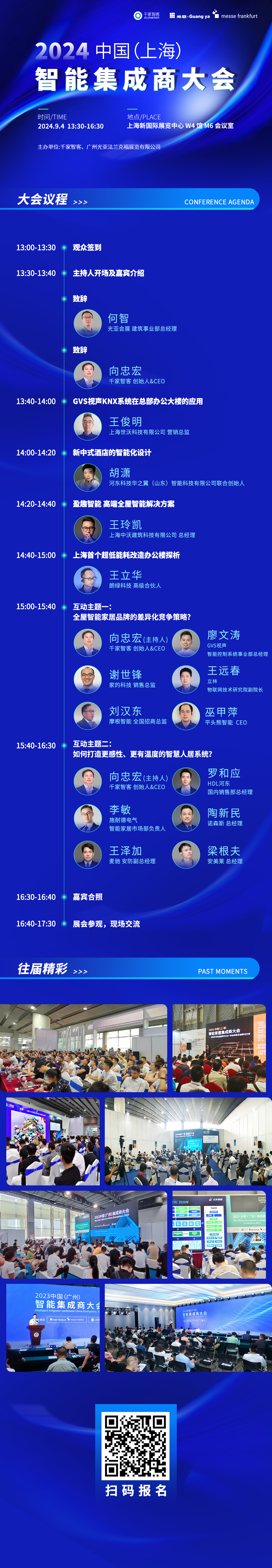 重磅議程公開(kāi) | 2024中國(guó)（上海）智能集成商大會(huì)