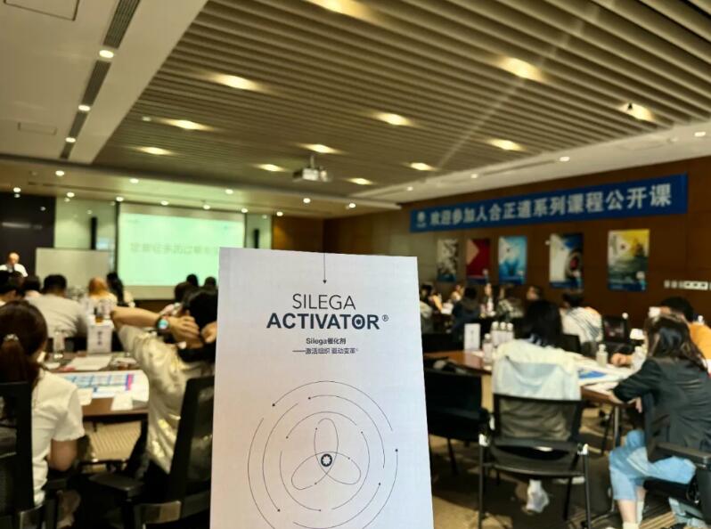 《Silega 催化劑-激活組織 驅動變革》首場公開課告捷，其它地區課程體驗陸續開啟